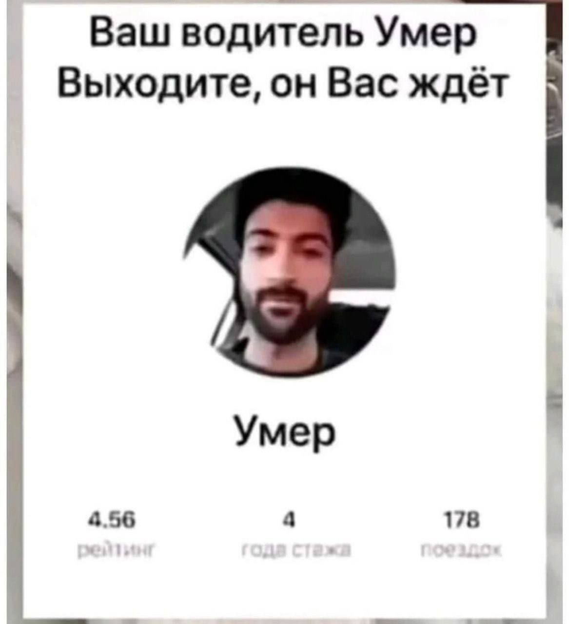 Ваш водитель Умер
Выходите, он Вас ждёт
Умер
4.56
рейтинґ
4
года стажа
178
поездок
