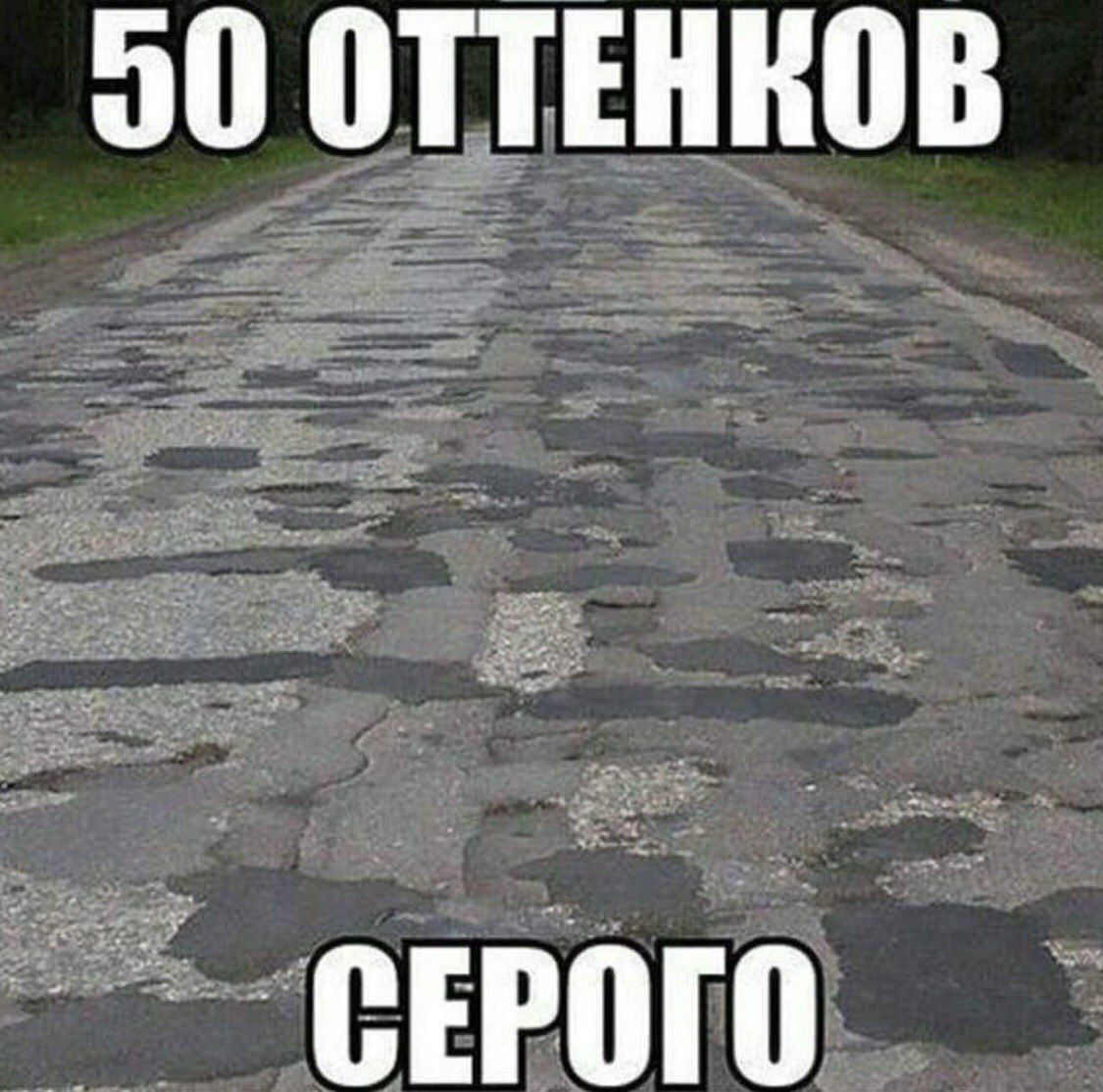 50 оттенков серого