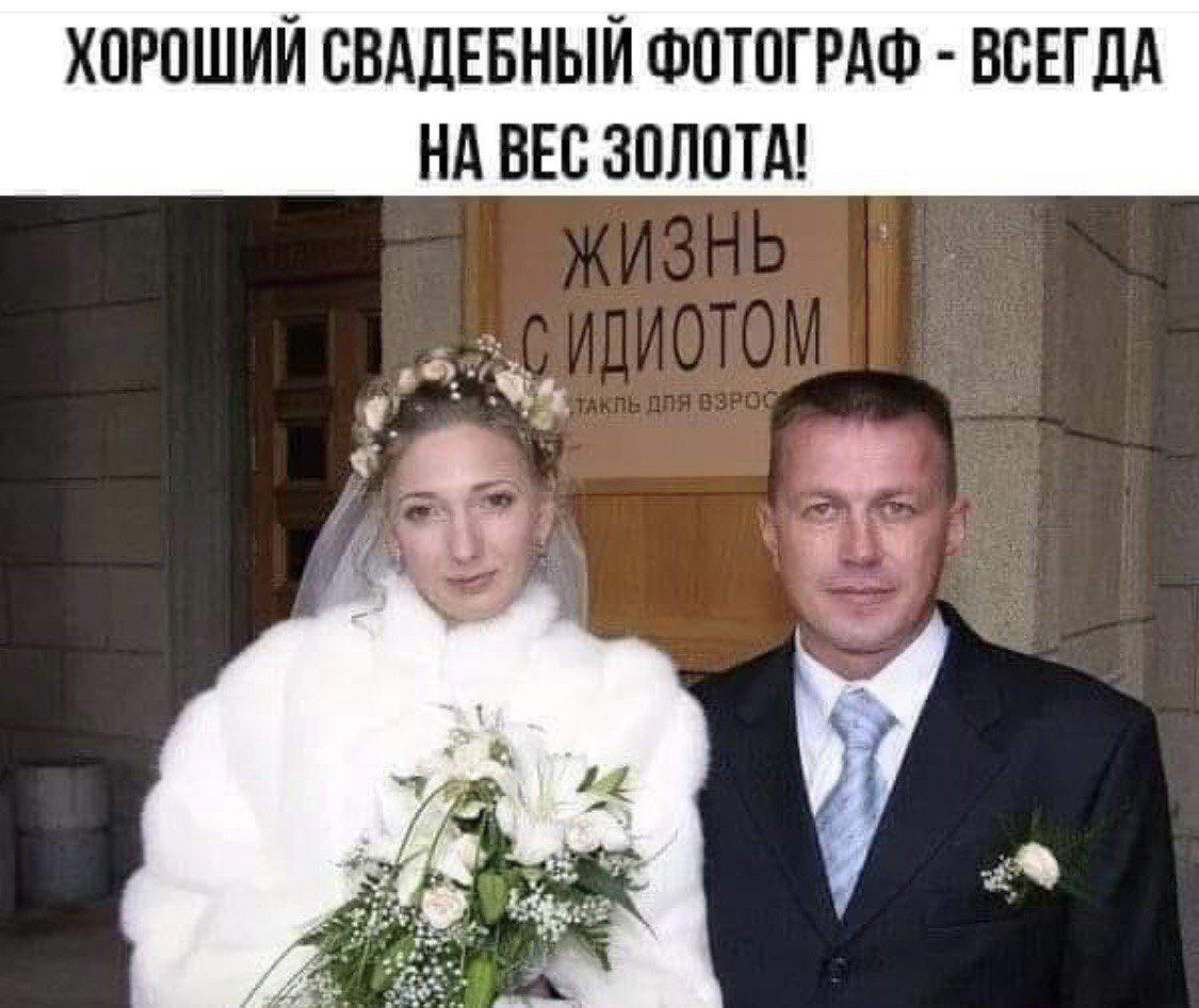 ХОРОШИЙ СВАДЕБНЫЙ ФОТОГРАФ - ВСЕГДА НА ВЕС ЗОЛота!
ЖИЗНЬ С ИДИОТОМ