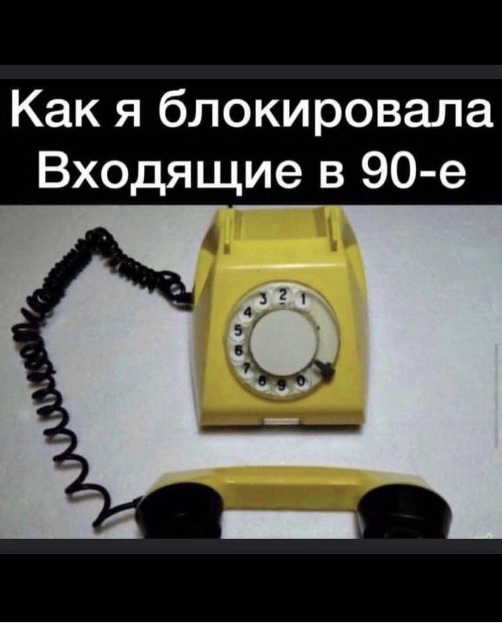 Как я блокировала Входящие в 90-е