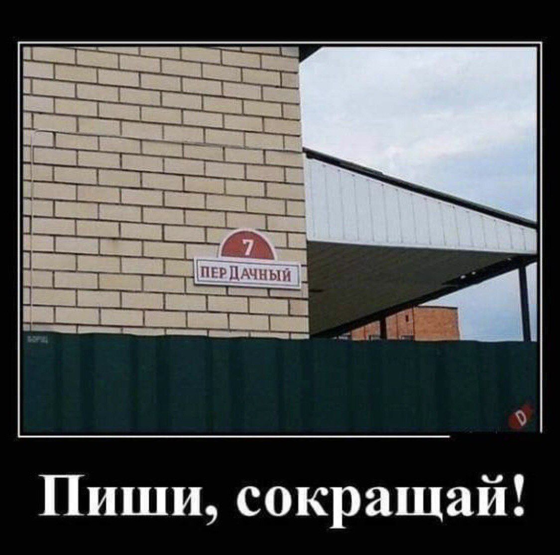 Пиши, сокращай!