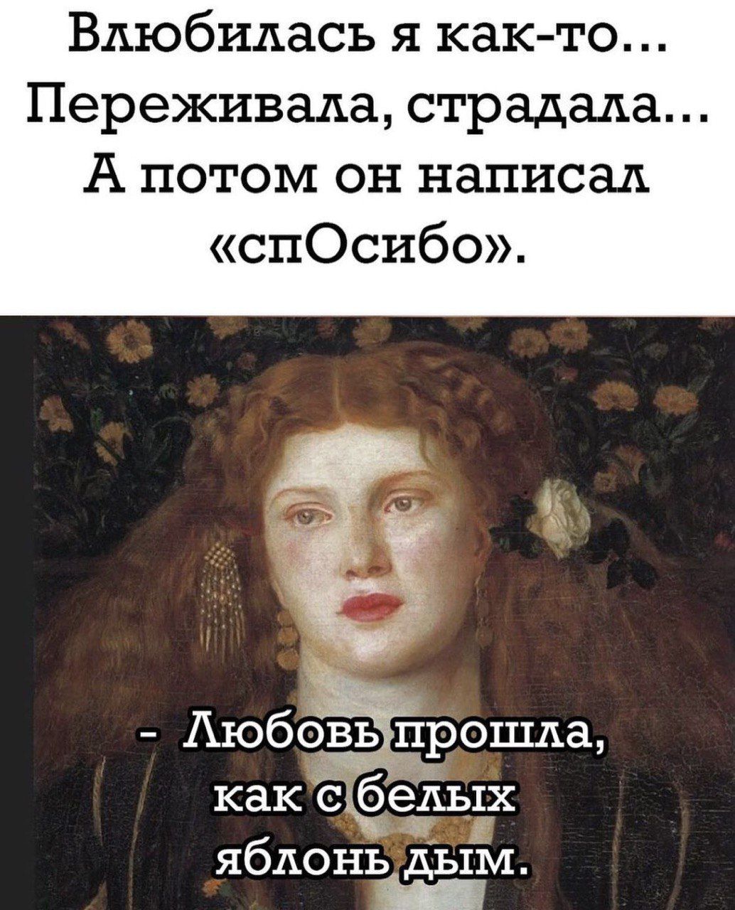 Влюбилась я как-то... Переживала, страдала... А потом он написал «спОсибо». - Любовь прошла, как с белых яблонь дым.