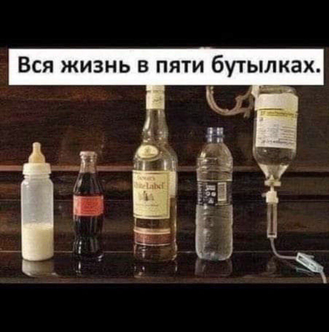 Вся жизнь в пяти бутылках.