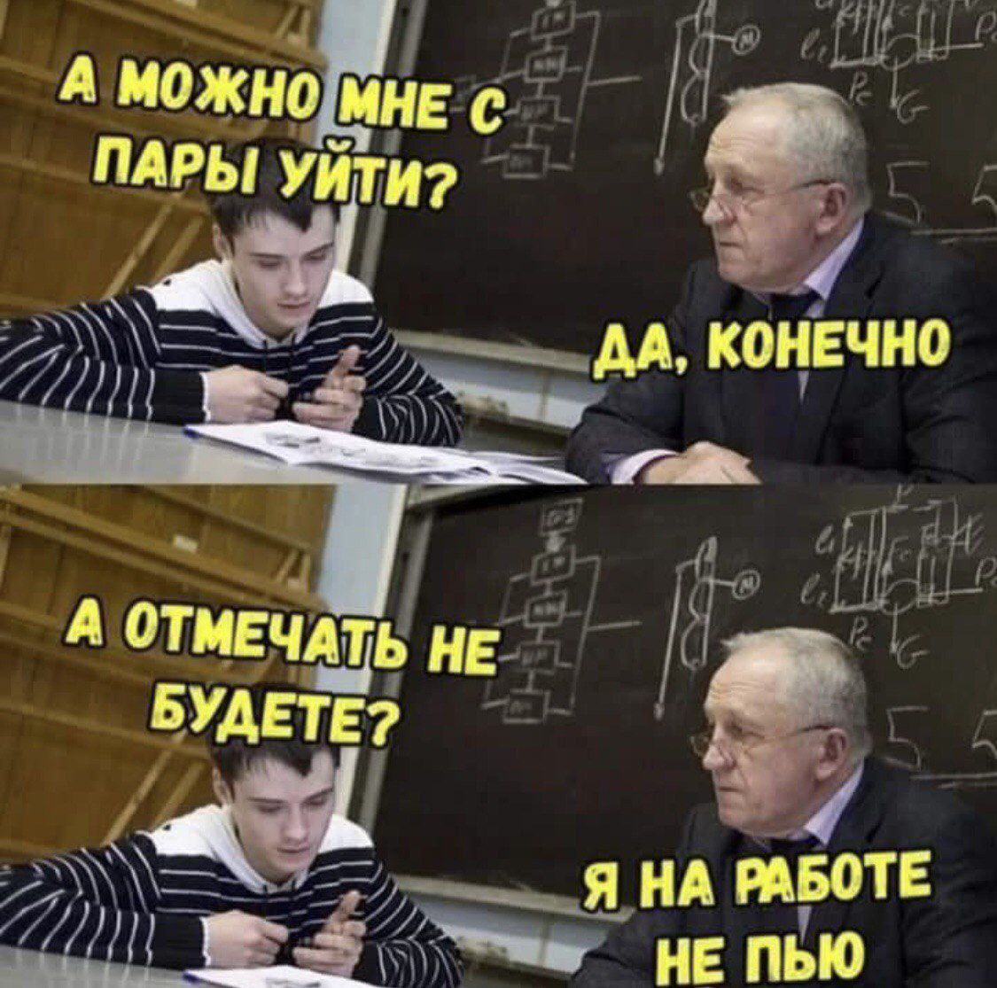 А можно мне с пары уйти? Да, конечно. А отмечать не будете? Я на работе не пью.