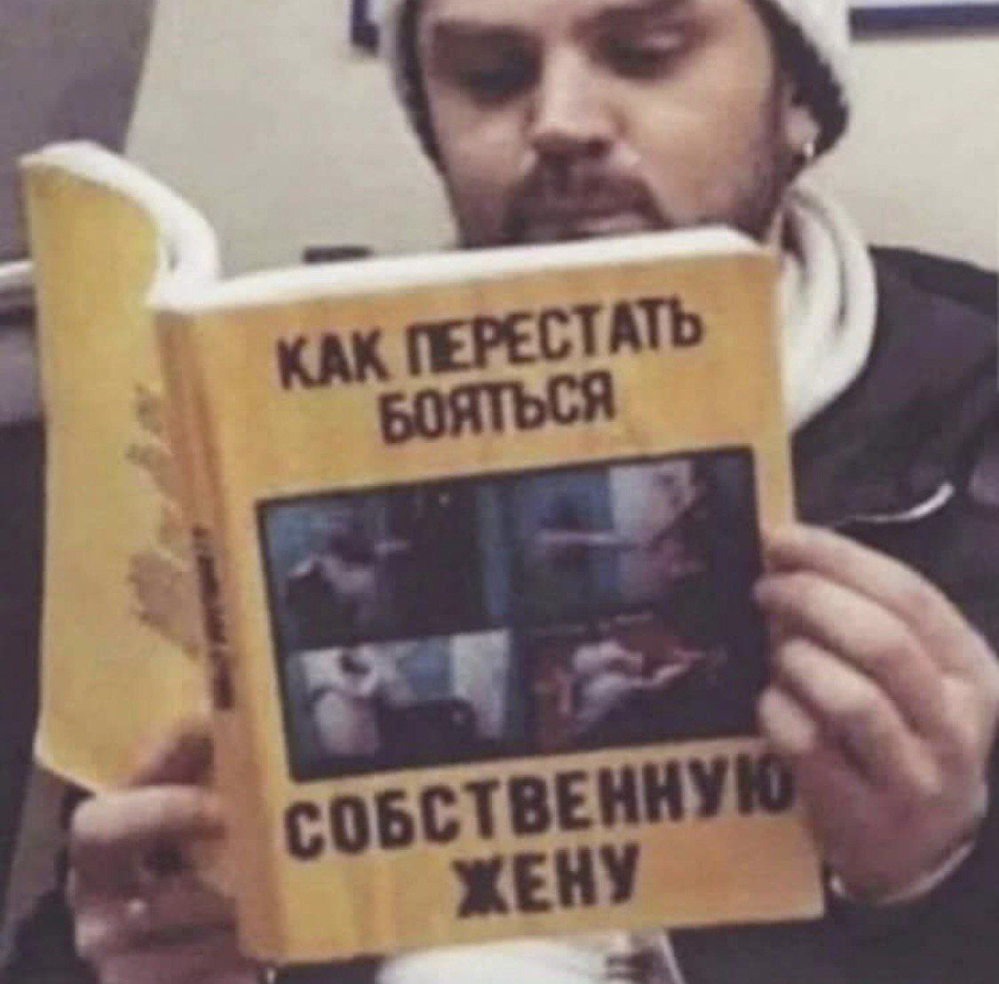 Как перестать бояться собственную жену