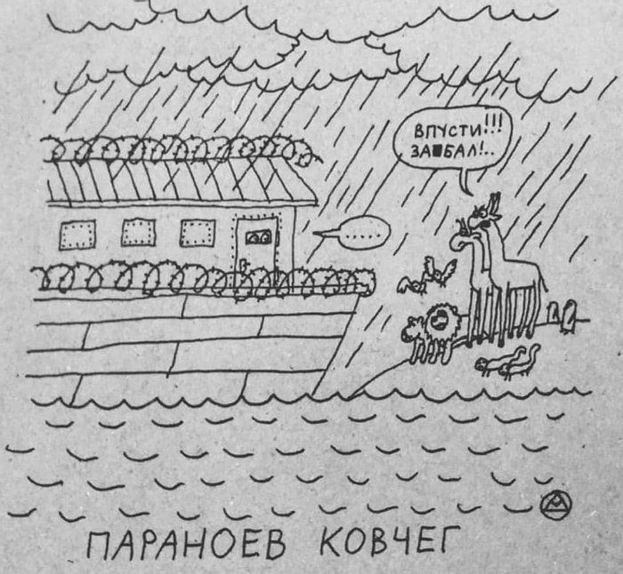 ВПУСТИ!!! ЗАБЛАЛ! ПАРАНОЕВ КОВЧЕГ