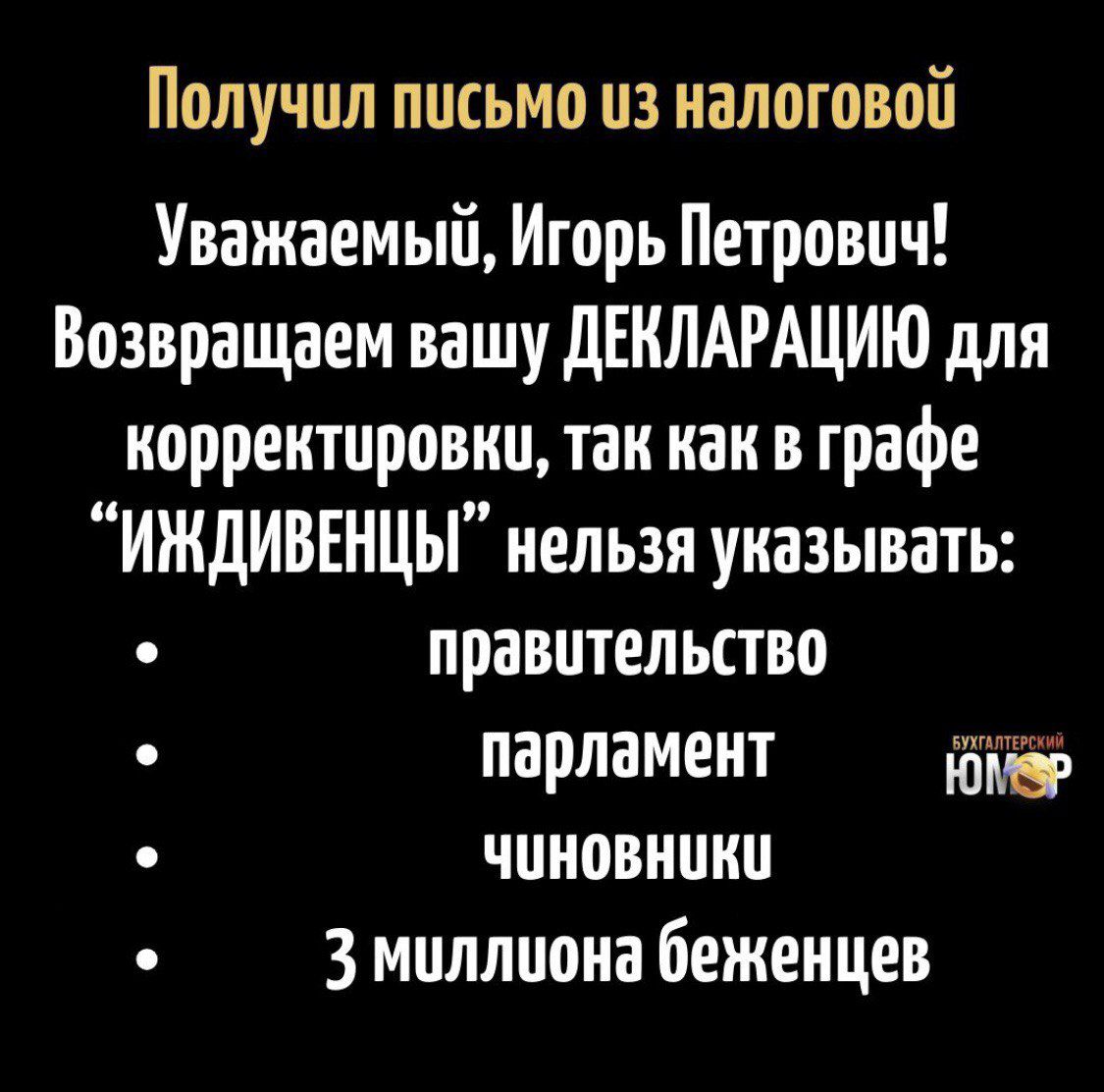 Получил письмо из налоговой

Уважаемый, Игорь Петрович! Возвращаем вашу ДЕКЛАРАЦИЮ для корректировки, так как в графе “ИЖДИВЕНЦЫ” нельзя указывать:
• правительство
• парламент
• чиновники
• 3 миллиона беженцев