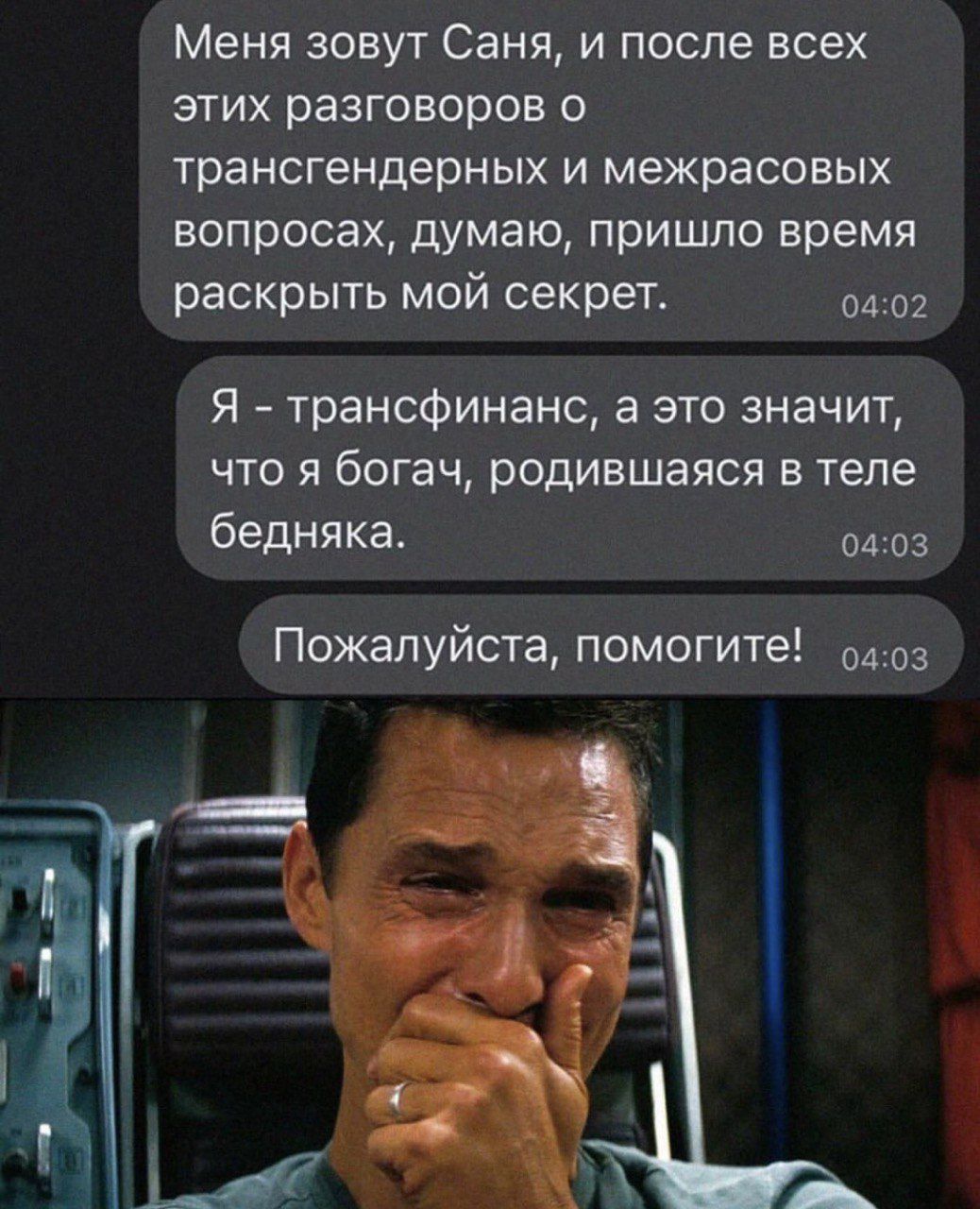 Меня зовут Саша, и после всех этих разговоров о трансгендерных и межрасовых вопросах, думаю, пришло время раскрыть мой секрет.
Я - трансфинанс, а это значит, что я богач, родившаяся в теле бедняка.
Пожалуйста, помогите!
