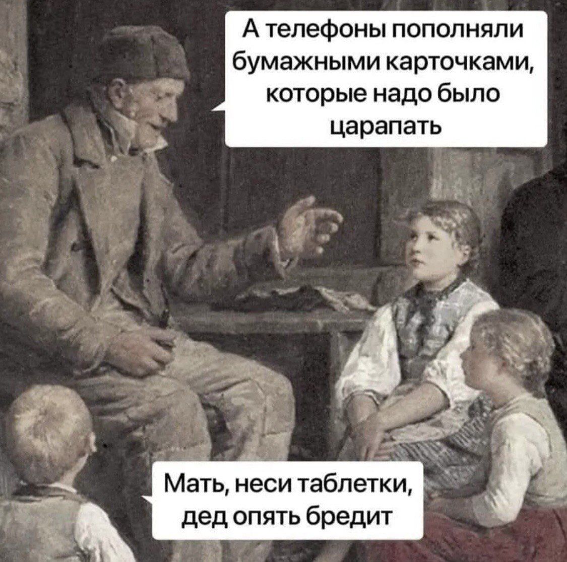 А телефоны пополняли бумажными карточками, которые надо было царапать
Мать, неси таблетzki, дед опять бредит