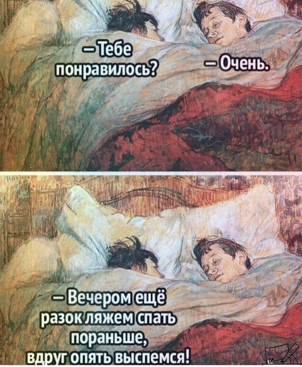 – Тебе понравилось?  – Очень.  – Вечером ещё разок ляжем спать пораньше, вдруг опять выспимся!