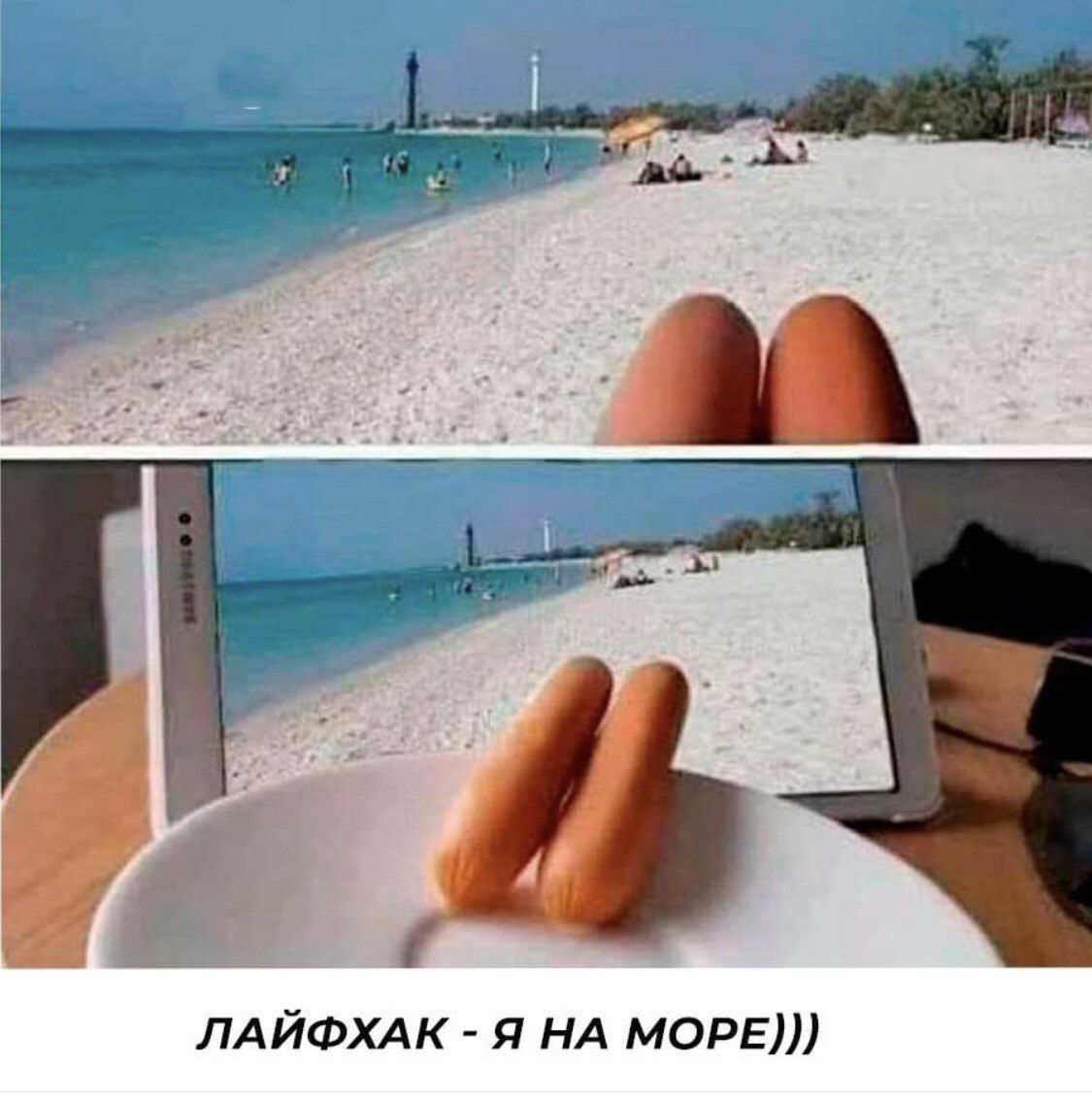 ЛАЙФХАК - Я НА МОРЕ)))