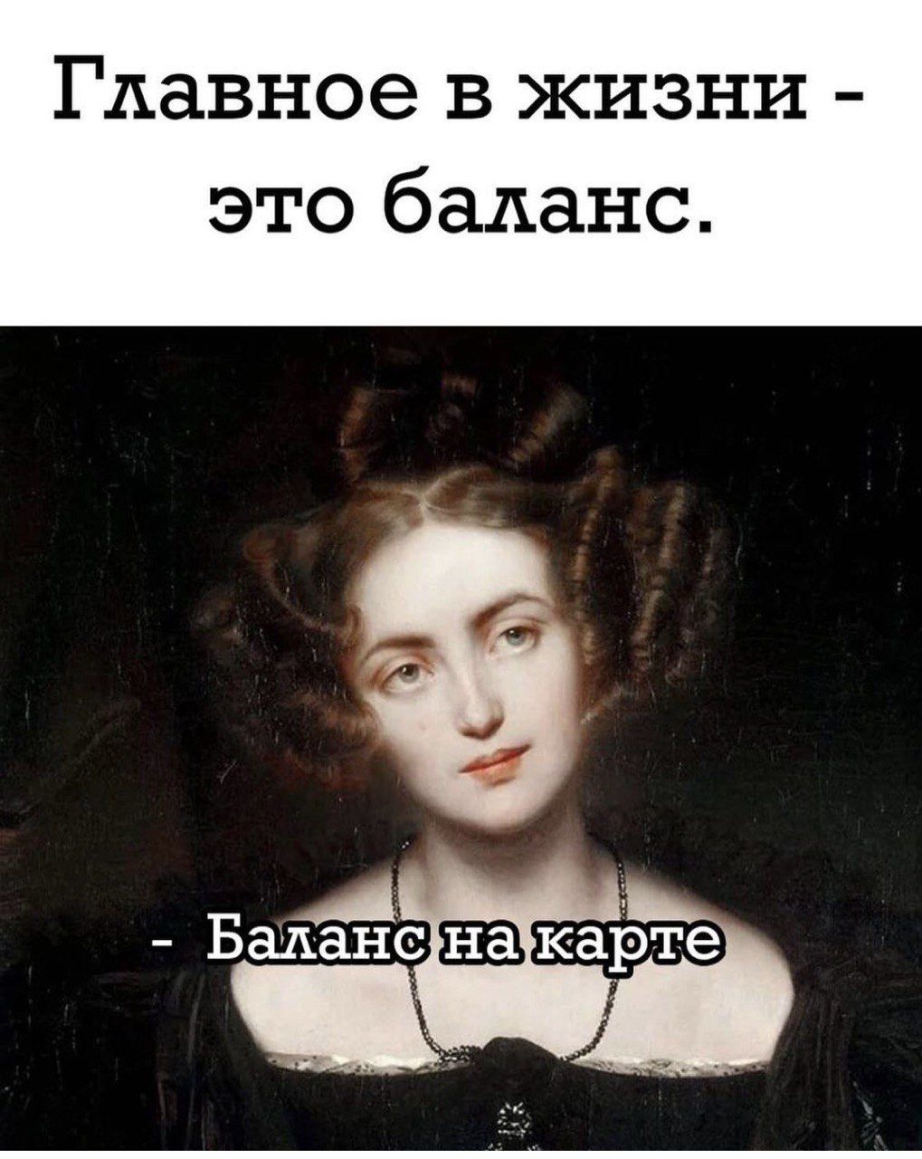 Главное в жизни - это баланс.
- Баланс на карте