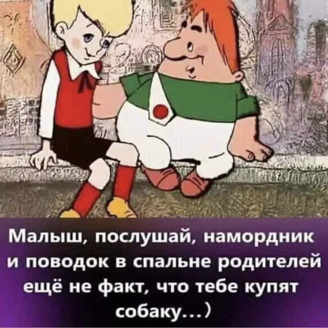 Малыш, послушай, намордник и поводок в спальне родителей ещё не факт, что тебе купят собаку... )