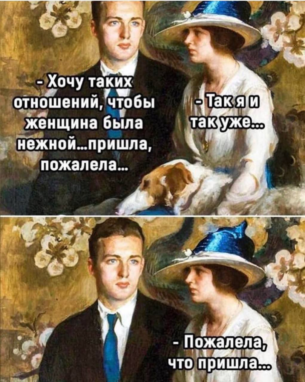 - Хочу таких отношений, чтобы женщина была нежной... пришла, пожалела...
- Так я и так уже...
- Пожалела, что пришла...