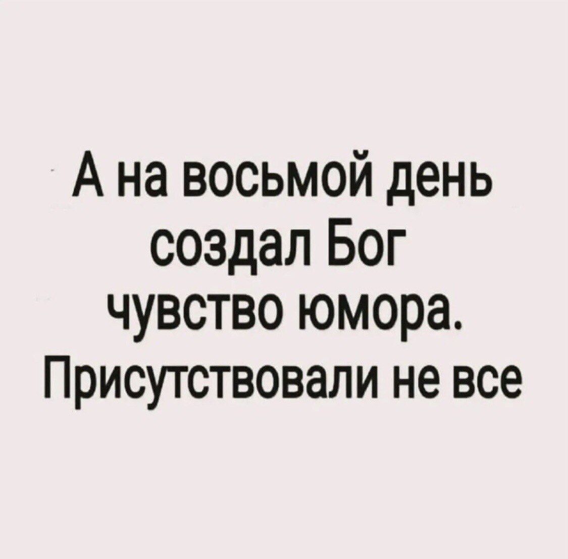 А на восьмой день создал Бог чувство юмора. Присутствовали не все.