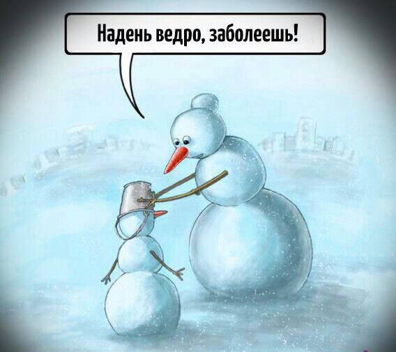 Надень ведро, заболеешь!
