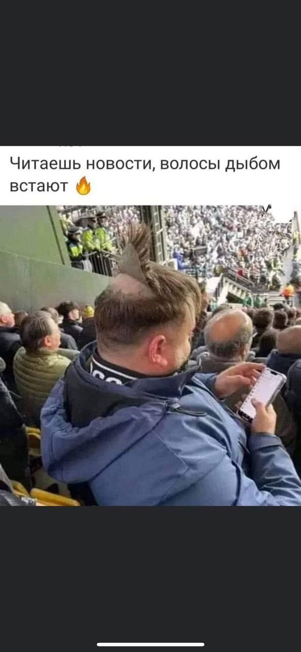 Читаешь новости, волосы дыбом встают 🔥