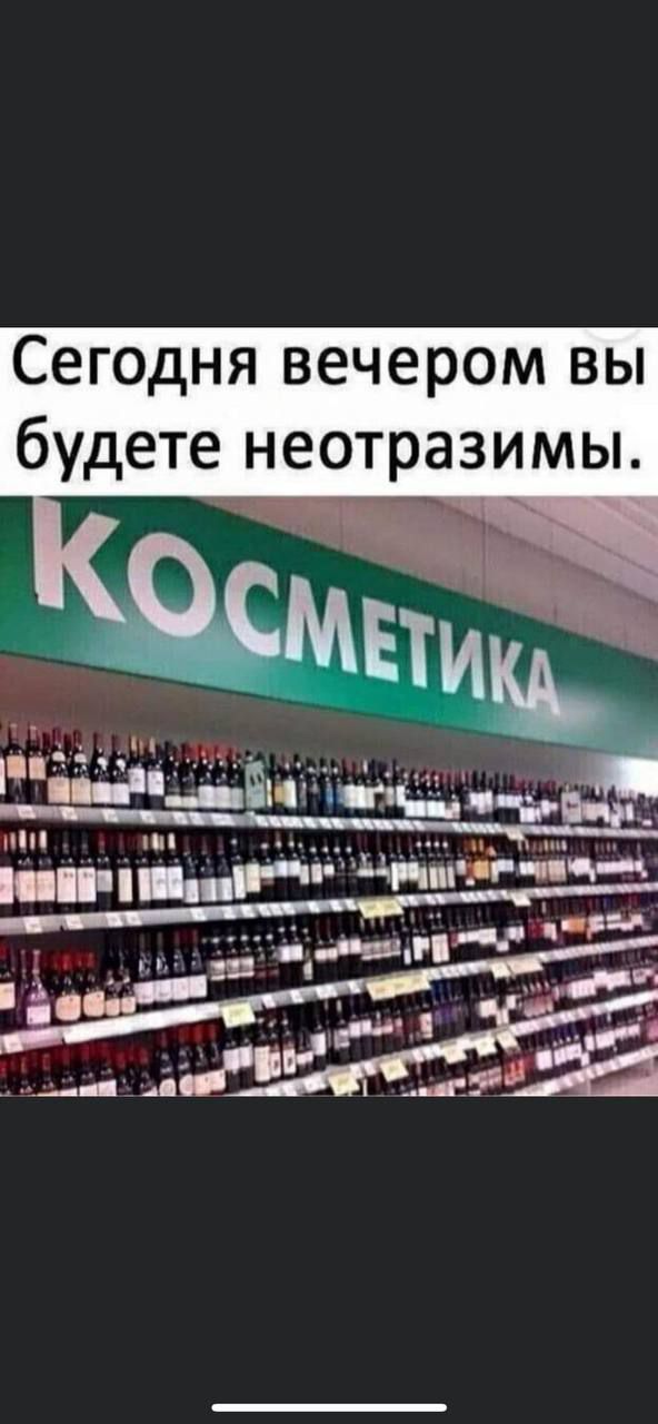 Сегодня вечером вы будете неотразимы.