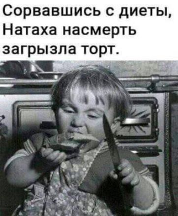 Сорвавшись с диеты, Натаха насмерть загрызла торт.