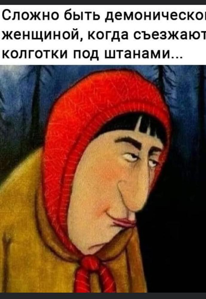 Сложно быть демонической женщиной, когда съезжают колготки под штанами...