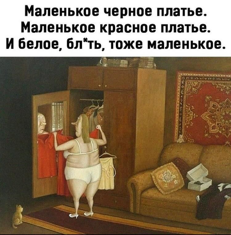 Маленькое черное платье. Маленькое красное платье. И белое, блять, тоже маленькое.