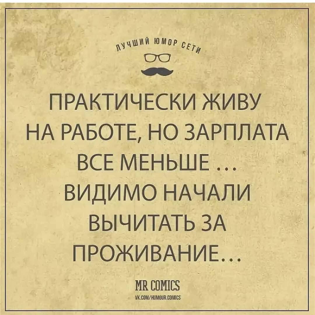 ПРАКТИЧЕСКИ ЖИВУ НА РАБОТЕ, НО ЗАРПЛАТА ВСЕ МЕНЬШЕ ... ВИДИМО НАЧАЛИ ВЫЧИТАТЬ ЗА ПРОЖИВАНИЕ...