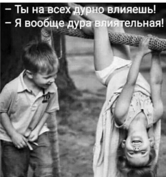 – Ты на всех дурно вливаешь!  – Я вообще дура влияательная!