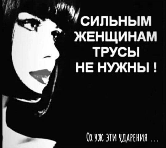 СИЛЬНЫМ ЖЕНЩИНАМ ТРУСЫ НЕ НУЖНЫ !
Ох уж эти удары...