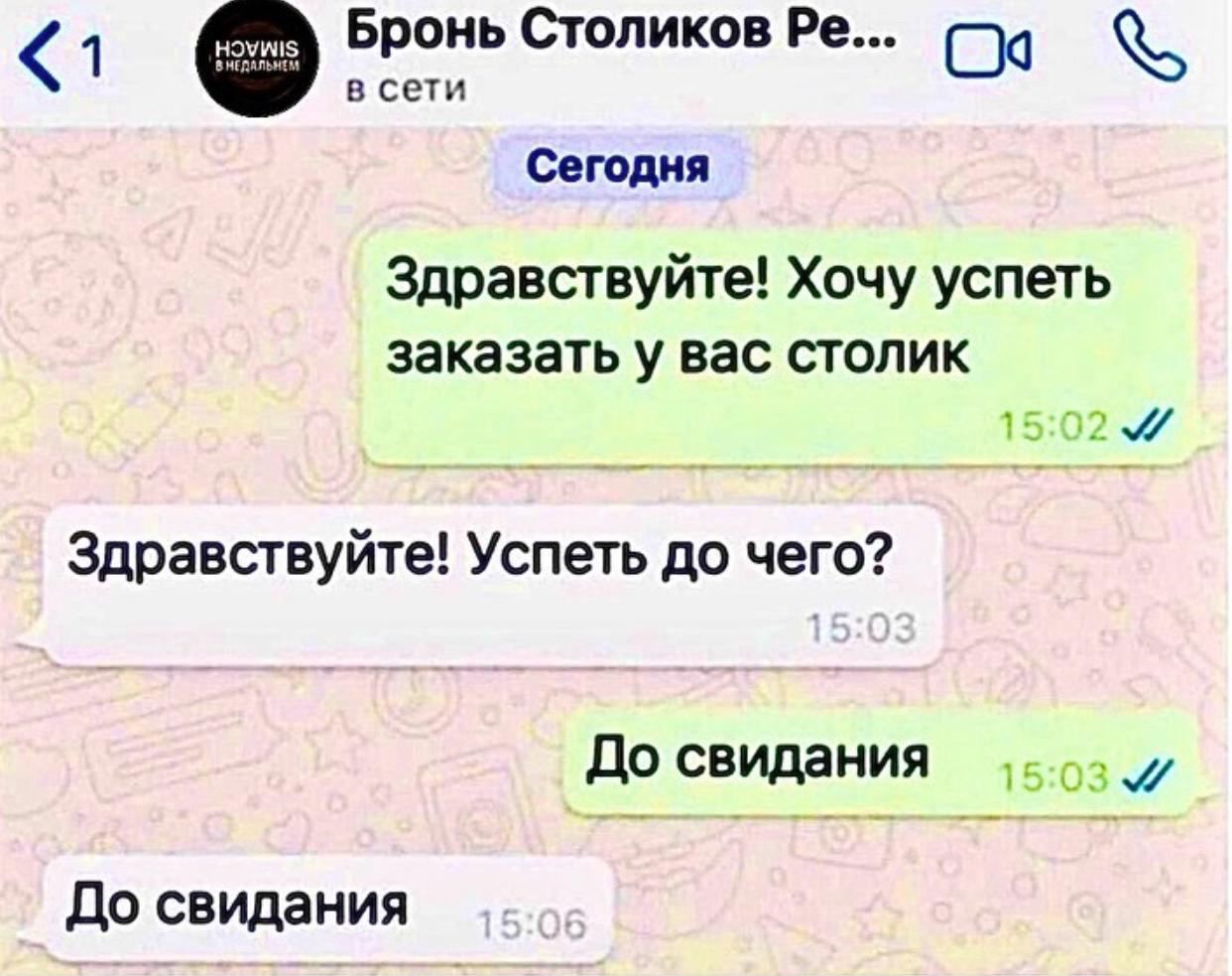 Здравствуйте! Хочу успеть заказать у вас столик
Здравствуйте! Успеть до чего?
До свидания
До свидания