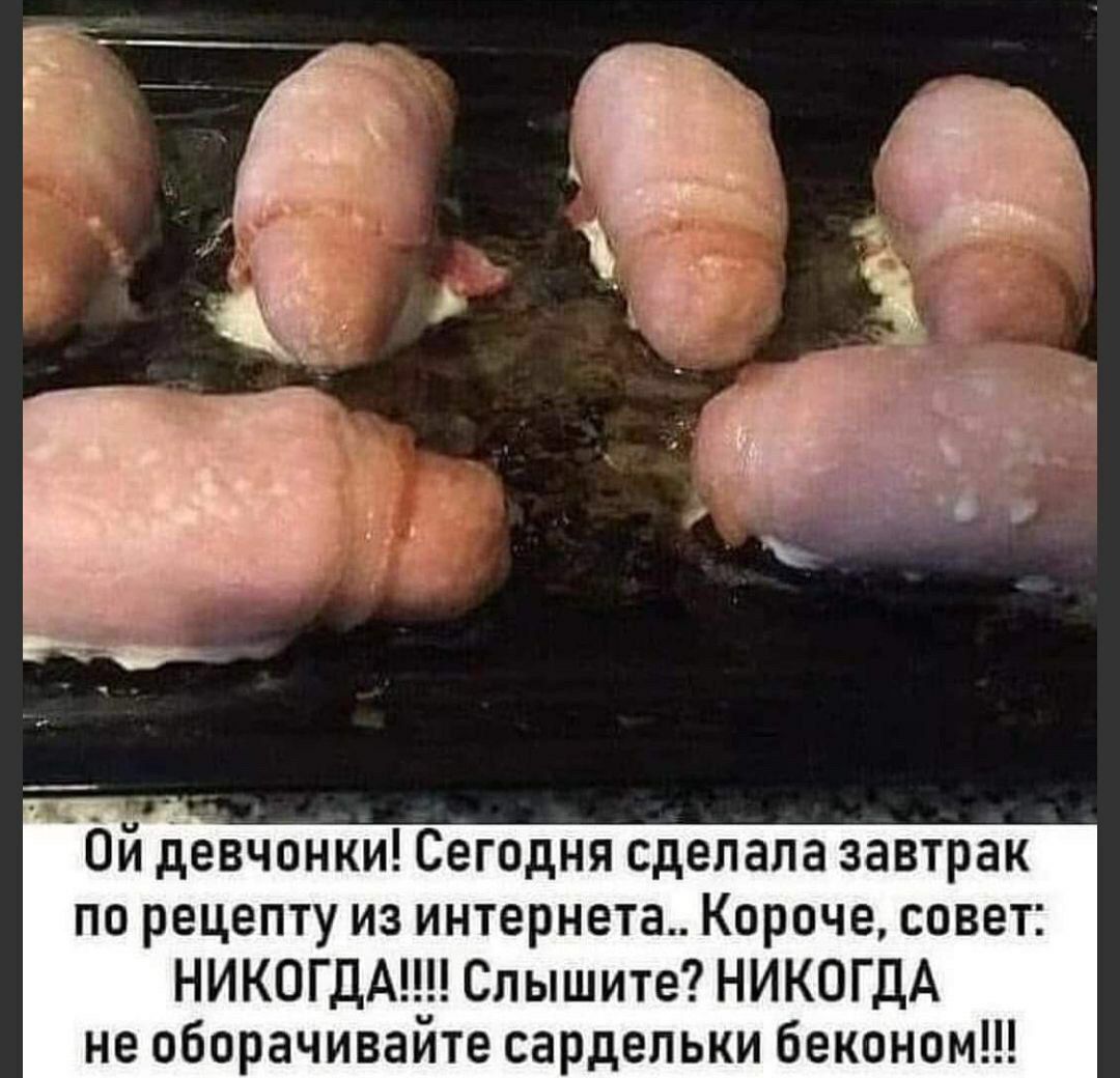 Ой девчонки! Сегодня сделала завтрак по рецепту из интернета.. Короче, совет: НИКГДА!!!! Слышите? НИКГДА не оборачивайте сарделки беконом!!!