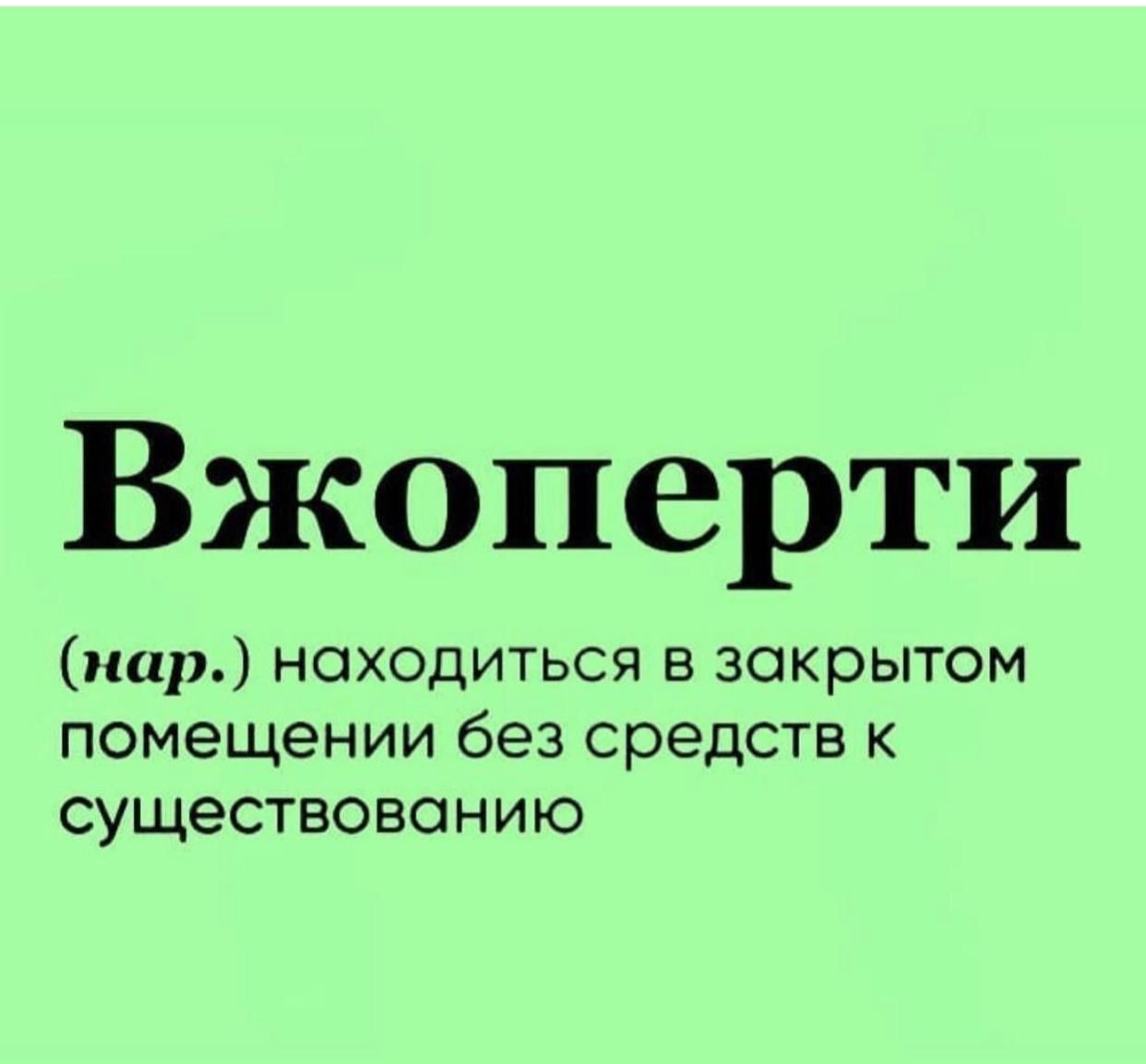 Вжоперти
(нар.) находиться в закрытом помещении без средств к существованию