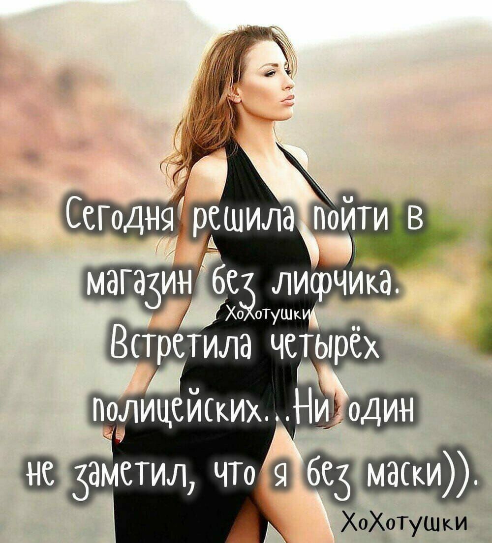 Сегодня решила пойти в магазин без лифчика. Встретила четырёх полицейских.. Ни один не заметил, что я без маски)).
