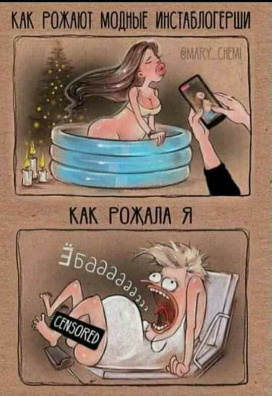 КАК РОЖДАЮТ МОДНЫЕ ИНСТАБЛОГЕРШИ
КАК РОЖАЛА Я
Эбаааааззз... CENSORED