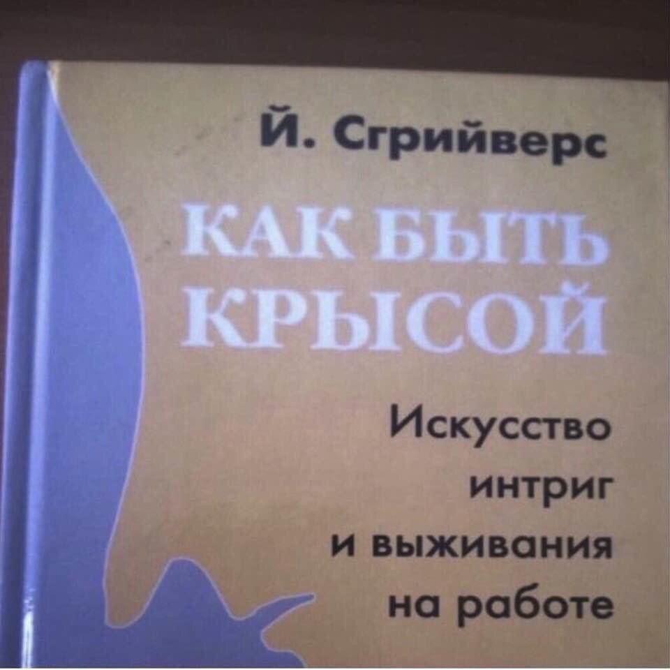Й. Сгриберс
КАК БЫТЬ КРЫСОЙ
Искусство интриг и выживания на работе