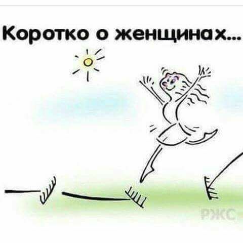 Коротко о женщинах...