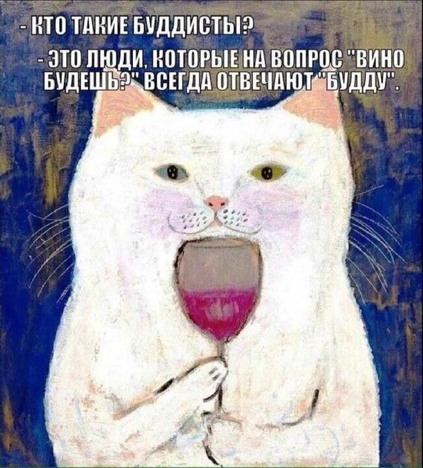 Кто такие буддисты? Это люди, которые на вопрос 'вино будешь?' всегда отвечают 'буду'.