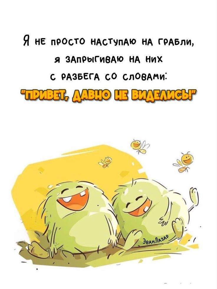 Я не просто наступаю на грабли, я запрыгиваю на них с разбега со словами: 