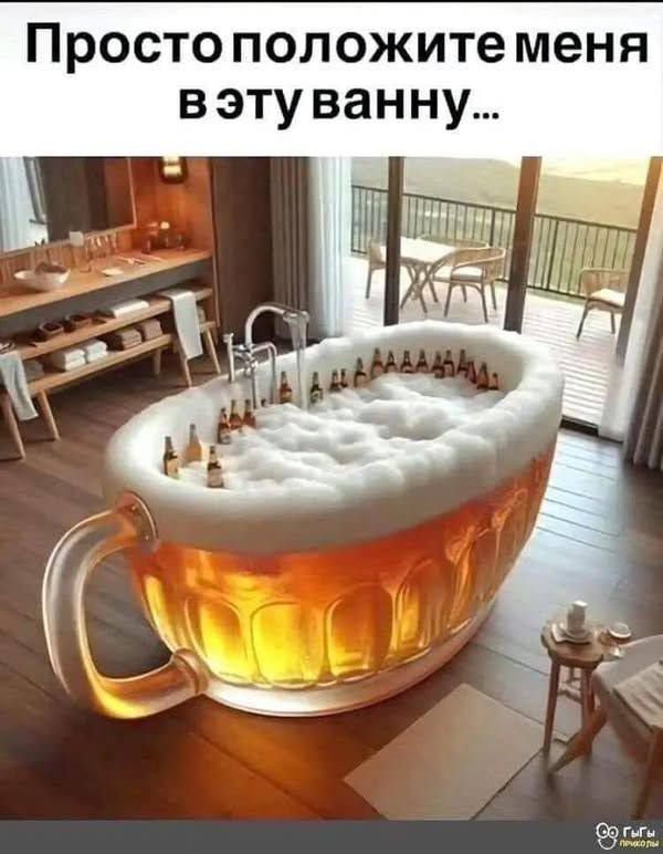 Просто положите меня в эту ванну...