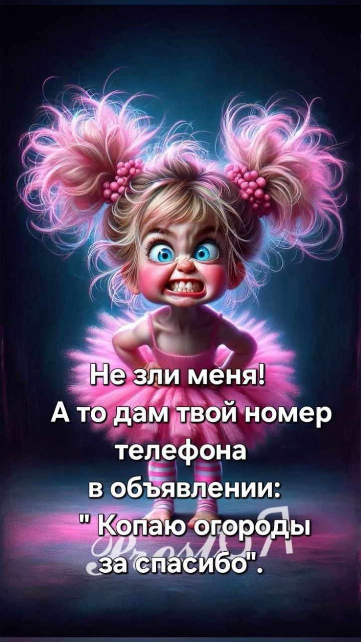 Не зли меня! А то дам твой номер телефона в объявлении: 