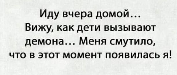 Иду вчера домой... Вижу, как дети вызывают демона... Меня смутило, что в этот момент появилась я!