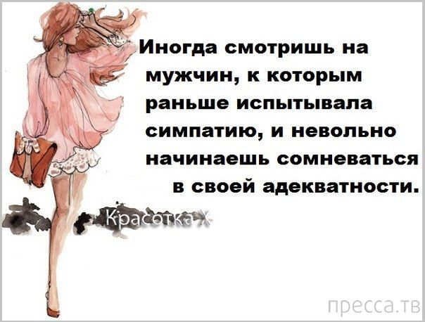 Иногда смотришь на мужчин, к которым раньше испытывала симпатию, и неволно начинаешь сомневаться в своей адекватности.
