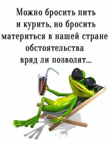 Можно бросить пить и курить, но бросить материться в нашей стране обстоятельства вряд ли позволят...