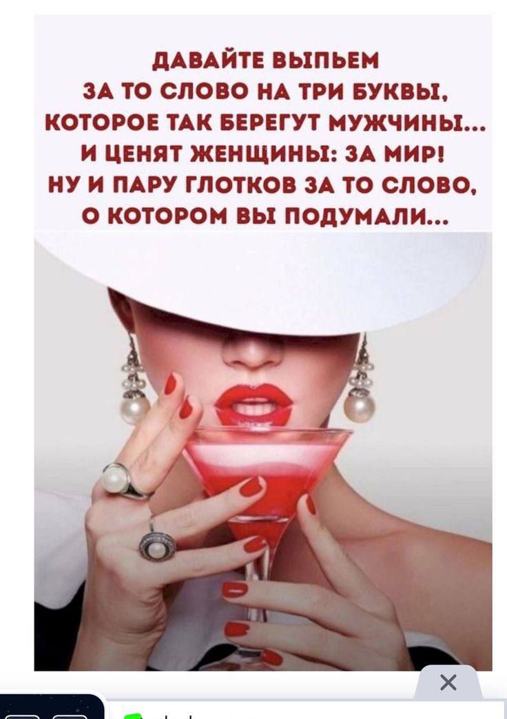ДАВАЙТЕ ВЫПЬЕМ ЗА ТО СЛОВО НА ТРИ БУКВЫ, КОТОРОЕ ТАК БЕРЕГУТ МУЖЧИНЫ... И ЦЕНЯТ ЖЕНЩИНЫ: ЗА МИР! НУ И ПАРУ ГЛОТКОВ ЗА ТО СЛОВО, О КОТОРОМ ВЫ ПОДУМАЛИ...