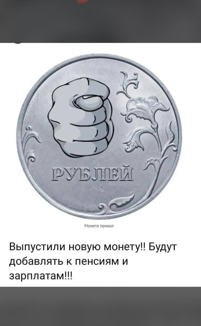 Выпустили новую монету!! Будут добавлять к пенсиям и зарплатам!!!