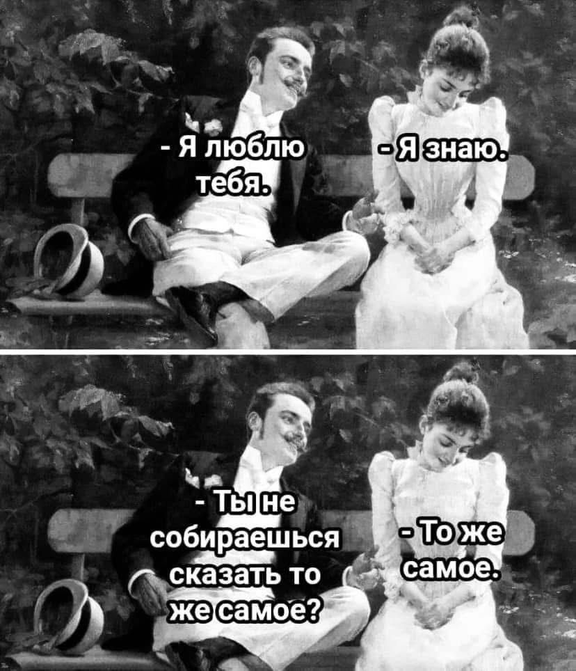Я люблю тебя. Я знаю. Ты не собираешься сказать то же самое? То же самое.