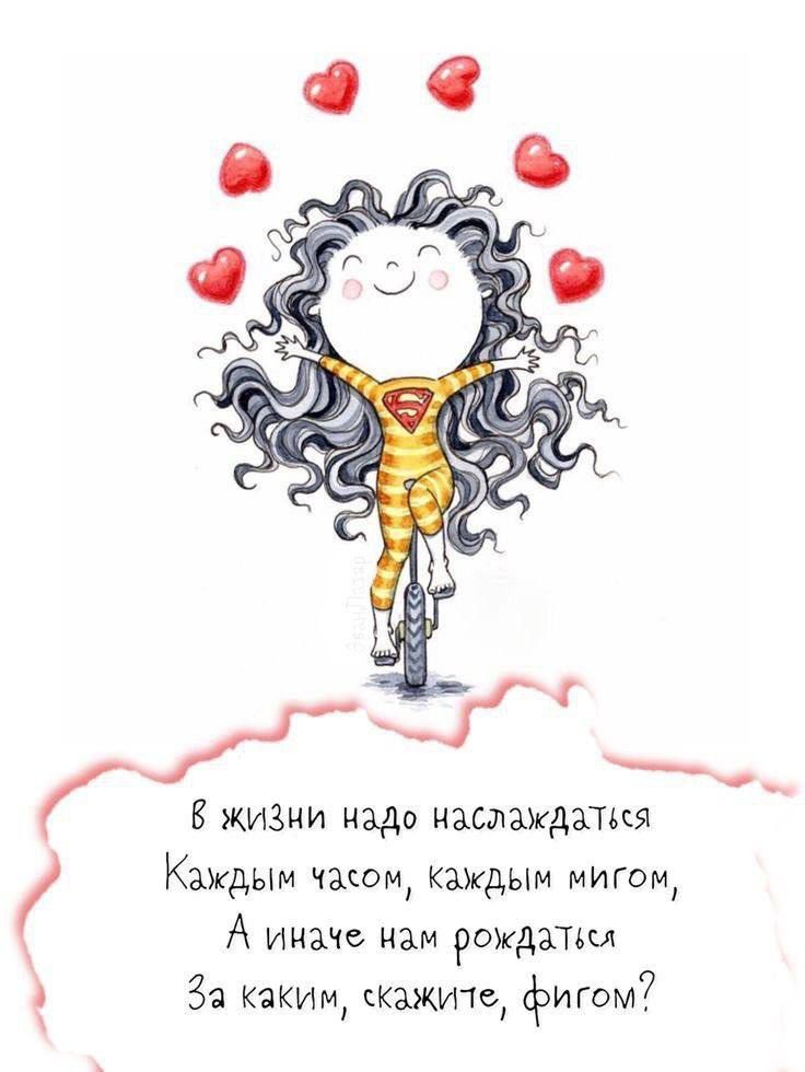 В жизни надо наслаждаться Каждым часом, каждым мигом, А иначе нам рождаться За каким, скажите, финтом?