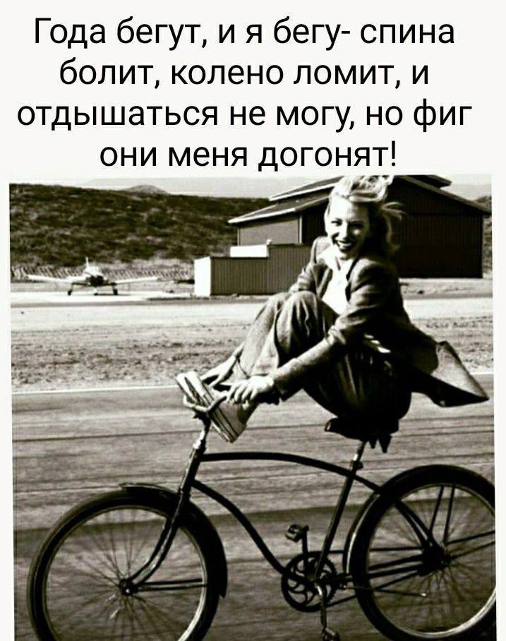Года бегут, и я бегу — спина болит, колено ломит, и отдышаться не могу, но фиг они меня догонят!