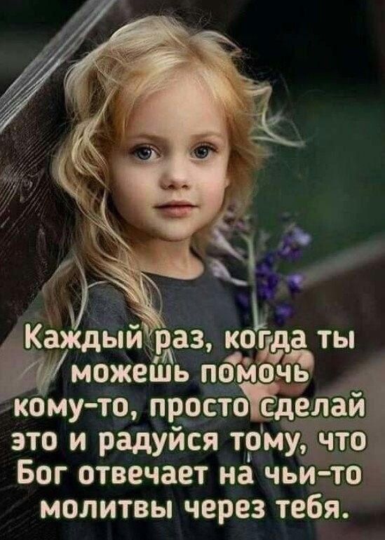 Каждый раз, когда ты можешь помочь кому-то, просто сделай это и радуйся тому, что Бог отвечает на чьи-то молитвы через тебя.