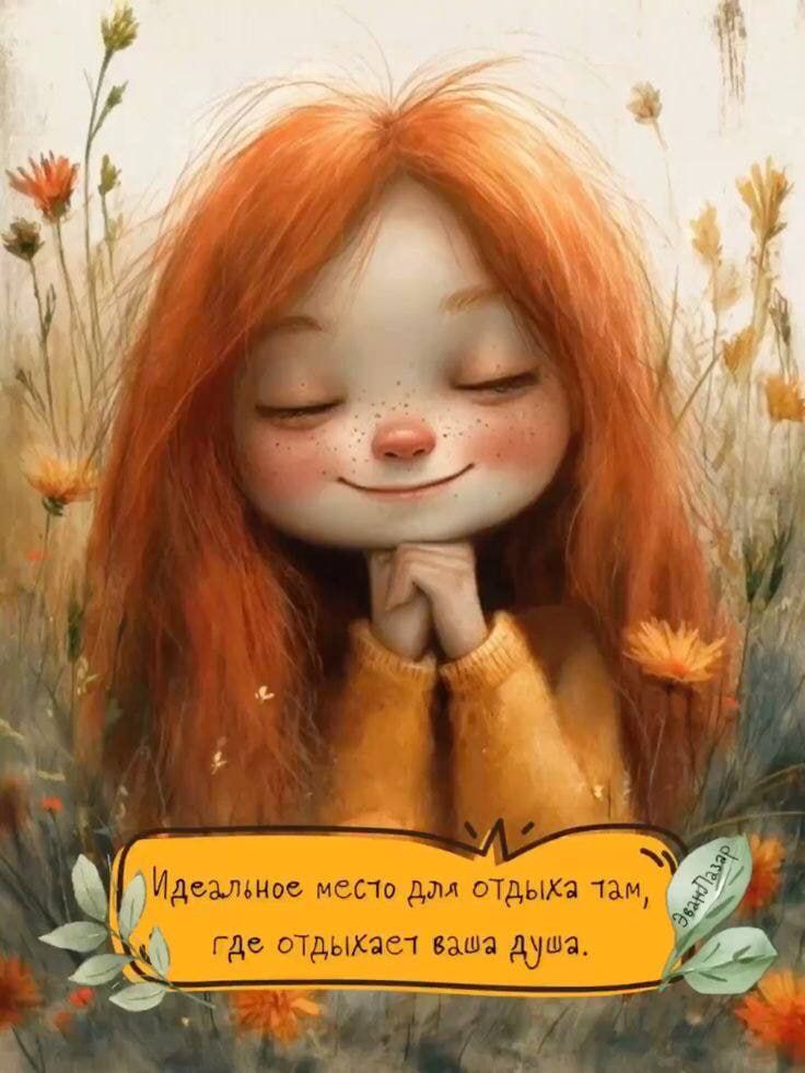 Идеальное место для отдыха там, где отдыхает ваша душа.