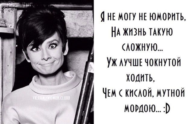 Я не могу не юморить, на жизнь такую сложную... Уж лучше чокнутьой ходить, Чем с кислотой, мутной мордою... :D
